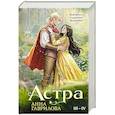 russische bücher: Анна Гаврилова - Астра. Омнибус (Астра #3-4)