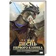 russische bücher: Эйдж Т. С. - Песнь Первого клинка