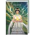 russische bücher: Заборис З. - Время восхода. Команда Бастет