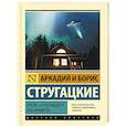 russische bücher: Стругацкий А.Н., Стругацкий Б.Н. - Отель "У погибшего альпиниста"