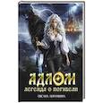 russische bücher: Абрамкина О. - АДЛОМ. Легенда о погибели