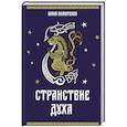 russische bücher: Лиморенко Ю. - Странствие духа