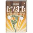 russische bücher: Беляев А.Р. - Собрание сочинений в 8 томах. Том 1: Остров Погибших Кораблей. Голова профессора Доуэля