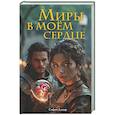russische bücher: София Дэмир - Миры в моём сердце