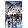 russische bücher: Кис К. - Магическая школа Бизеон: факультет Силы