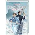 russische bücher: Дарья Раскина - Мир и потусторонняя война (#2)