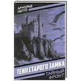 russische bücher: Негго А.Г. - Тени старого замка