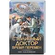 russische bücher: Вязовский А.В., Линник С.В. - Столичный доктор. Время перемен