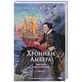 russische bücher: Роджер Желязны - Хроники Амбера. Том 3. Двор Хаоса. Амбер и амбериты (Хроники Амбера #5-5.1)