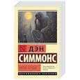 russische bücher: Симмонс Д. - Пятое сердце