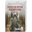 russische bücher: Козловский А.Д. - Золотая петля Кызыргана