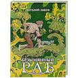 russische bücher: Зыков В.В. - Безымянный раб