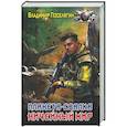 russische bücher: Поселягин В.Г. - Планета-Свалка. Ничейный мир