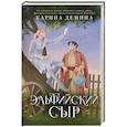 russische bücher: Демина К. - Эльфийский сыр