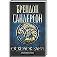 russische bücher: Сандерсон Б. - Архив Буресвета. Книга 3.5. Осколок Зари
