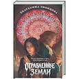 russische bücher: Екатерина Звонцова - Отравленные земли