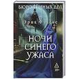 russische bücher: Фуасье Э. - Бюро темных дел 3. Ночи синего ужаса