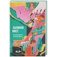 russische bücher: Пронин А., Пронина Е. - Калинов мост (эксклюзив, альтернативное издание)