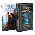 russische bücher: Джордан Р. - Колесо Времени. Книги 1+2 (комплект из 2-х книг)