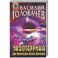 russische bücher: Василий Головачёв - Экзотеррика: до начала всех начал (Экзотеррика #8)