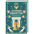 Затерянная библиотека: роман (+ 2 открытки)
