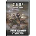russische bücher: Силлов Д.О. - Закон вольных сталкеров
