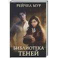 russische bücher: Мур Р. - Библиотека теней