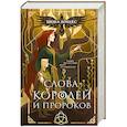 russische bücher: Шона Лоулес - Слова Королей и Пророков (Гэльская Песнь #2)