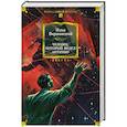 russische bücher: Варшавский И. - Человек,который видел антимир