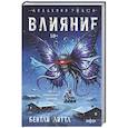 russische bücher: Бентли Литтл - Влияние