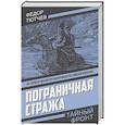 russische bücher: Тютчев Ф.Ф. - Пограничная стража