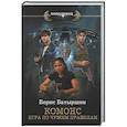russische bücher: Батыршин Б.Б. - КОМОНС. Игра по чужим правилам