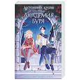 russische bücher: Антонина Крейн - Шолох. Академия Буря (Шолох #3)