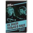 russische bücher: Ростовцев Э.И. - Их знали только в лицо