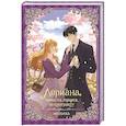 russische bücher: Мильчха - Лериана, невеста герцога по контракту. Книга 4 (новелла)