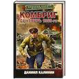 russische bücher: Калинин Д.С. - Комбриг. Сентябрь 1939-го