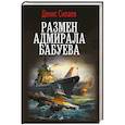 russische bücher: Силаев Д.В. - Размен адмирала Бабуева