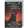 Самая страшная книга. Заступа: Грядущая тьма