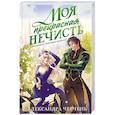 russische bücher: Александра Черчень - Моя прекрасная нечисть