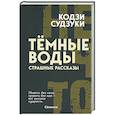 Темные воды. Страшные рассказы