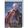 russische bücher: Елена Новак - Ночь Жатвы