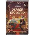 russische bücher: Филипенко Алена - Укради его удачу
