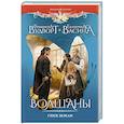 russische bücher: Вудворт Ф. - Волшаны. Гнев земли