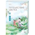 russische bücher: Го Го - Путешествие цветка. Книга 1