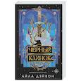 russische bücher: Дэйвон Айла - Черный клинок