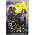 russische bücher: Мамон А.В. - Орден Креста и Пули. Последний вампир Парижа