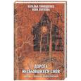 russische bücher: Наталья Тимошенко, Лена Обухова - Дорога несбывшихся снов