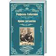 russische bücher: Сабатини Р. - Принц-романтик