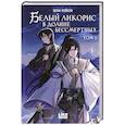 russische bücher: Шуан М. - Белый ликорис в Долине бессмертных. Том 1. Новелла