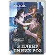 russische bücher: К.О.В.Ш. - В плену синих роз
